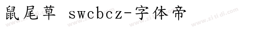鼠尾草 swcbcz字体转换